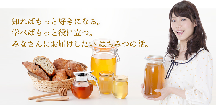 はちみつの話