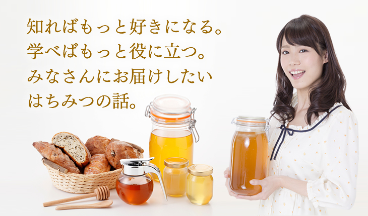 はちみつの話
