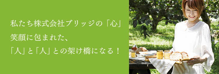 私たち株式会社ブリッジの「心」