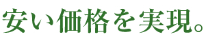 安い価格を実現。