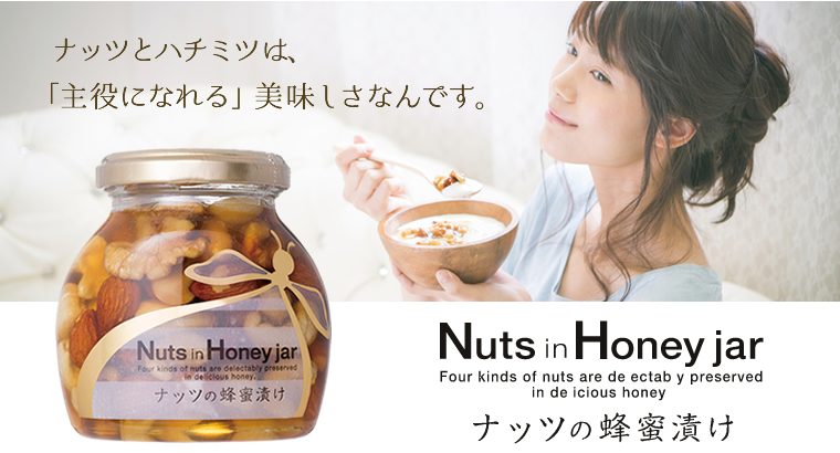 ナッツと蜂蜜は、「主役になれる」美味しさなんです。